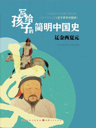 辽金西夏元(写给孩子的简明中国史)在线阅读
