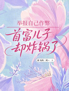 举报自己作弊,首富儿子却炸锅了在线阅读