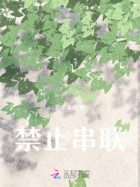 禁止串联在线阅读