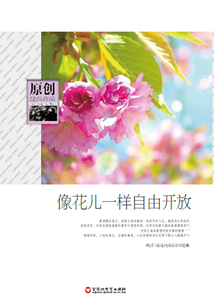 像花兒一樣開放（原創(chuàng)經(jīng)典作品）