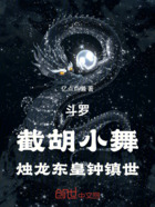 斗罗：截胡小舞，烛龙东皇钟镇世在线阅读