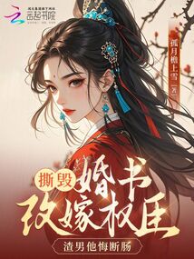 撕毀婚書(shū)改嫁權(quán)臣，渣男他悔斷腸