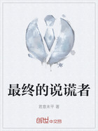 最终的说谎者在线阅读