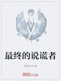 最終的說謊者