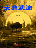 天鼎武途在线阅读