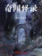 奇闻怪录在线阅读