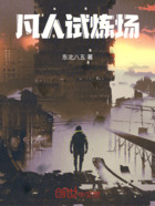 凡人试炼场在线阅读