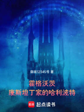 霍格沃茨：康斯坦丁家的哈利波特在线阅读