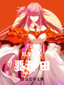 妖皇大人要種田