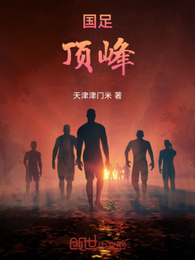 国足:顶峰在线阅读