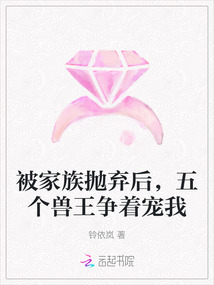 被家族拋棄后,五個獸王爭著寵我