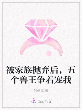 被家族抛弃后,五个兽王争着宠我在线阅读