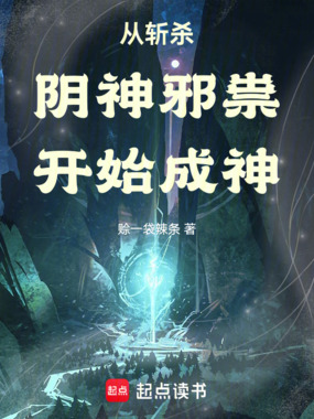 从斩杀阴神邪祟开始成神在线阅读
