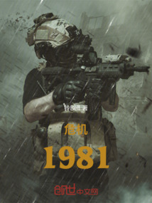 危機(jī)1981