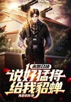 末世召喚：說好猛將,給我貂蟬？在線閱讀