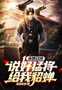 末世召喚:說好猛將,給我貂蟬?