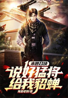 末世召唤:说好猛将,给我貂蝉?在线阅读