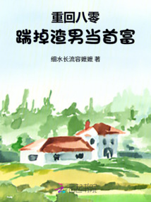 重回八零，踹掉渣男當(dāng)首富