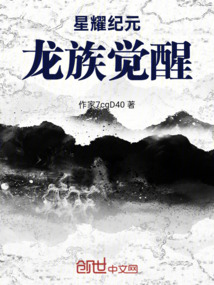 紀(jì)元龍族覺醒