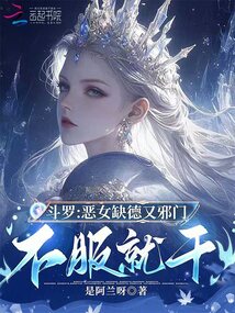 斗羅：惡女缺德又邪門，不服就干