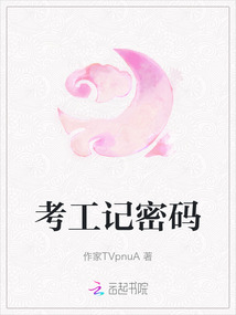 考工記密碼