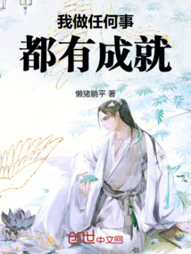 我做任何事都有成就！