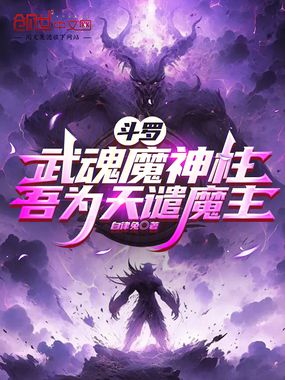 斗罗:武魂魔神柱,吾为天谴魔主在线阅读