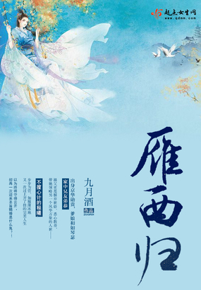 雁西归在线阅读