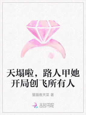 天塌啦，路人甲她开局创飞所有人在线阅读
