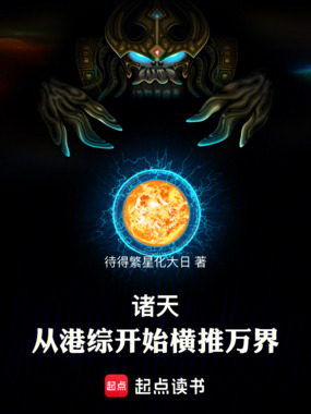 诸天：从港综开始横推万界！在线阅读