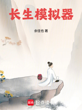 长生模拟器在线阅读