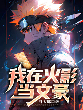 我在火影当文豪在线阅读