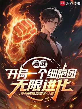 高武：开局一个细胞团，无限进化在线阅读