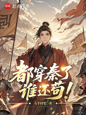 都穿秦了，谁还苟！在线阅读