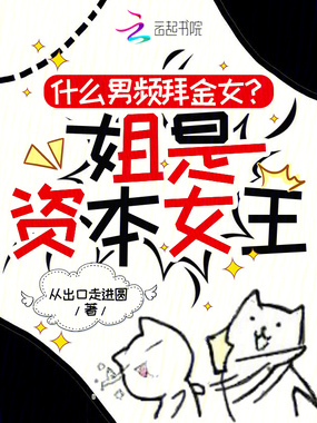 什么男频拜金女？姐是资本女王在线阅读
