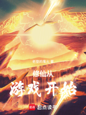 修仙从游戏开始在线阅读