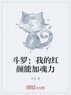 斗罗：我的红颜能加魂力在线阅读