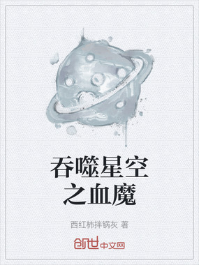 吞噬星空之血魔在线阅读