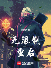 无限制重启（张牧）在线阅读