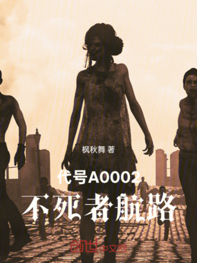 代号A0002：不死者航路在线阅读