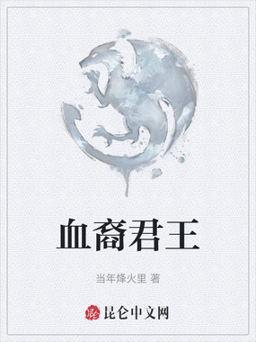 血裔君王在线阅读