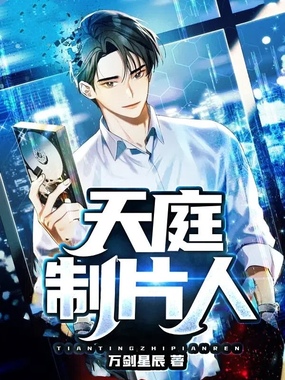 天庭制片人在线阅读