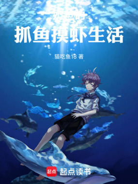 奶爸的抓鱼摸虾生活在线阅读