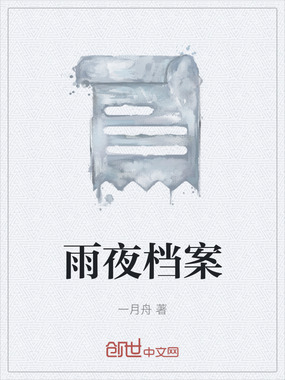 雨夜档案在线阅读