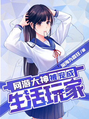 网游大神被宠成生活玩家在线阅读