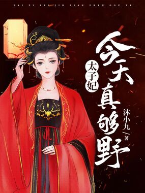 太子妃今天真够野在线阅读
