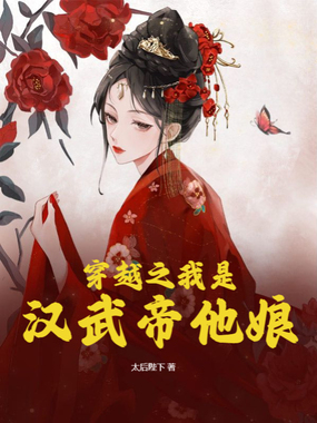 穿越之我是汉武帝他娘在线阅读