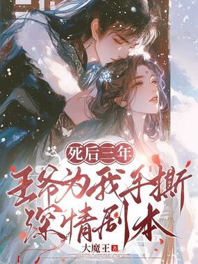 死后三年，王爷为我手撕深情剧本在线阅读