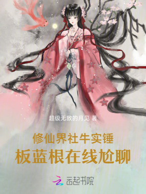 修仙界社牛实锤，板蓝根在线尬聊在线阅读