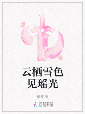 云栖雪色见瑶光在线阅读